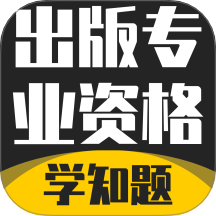 出版专业资格考试学知题 v3.2