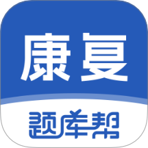 康复医学题库帮 v2.0.3
