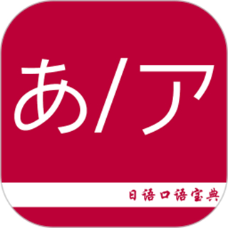 日语口语宝典 v2.6