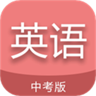 中考英语通 v7.2