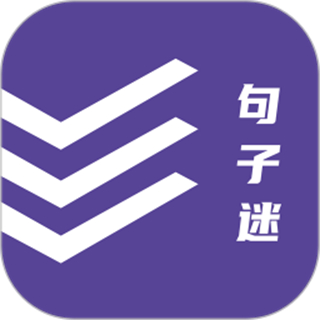 句子迷 v2.4.0