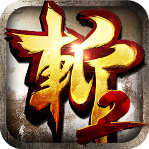 狂斩三国2单机版 v1.5.3 安卓版