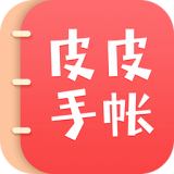 皮皮手帐 v6.3.8