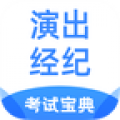 演出经纪人考试宝典 v1.3.1