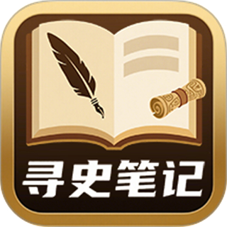 寻史笔记 v1.0.1