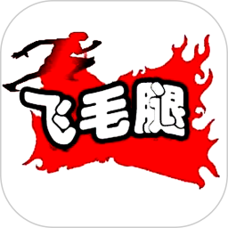 府谷飞毛腿 v12.4.0