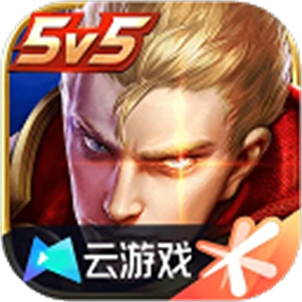 王者荣耀云游戏免费版 v5.2.4.5991105安卓最新版