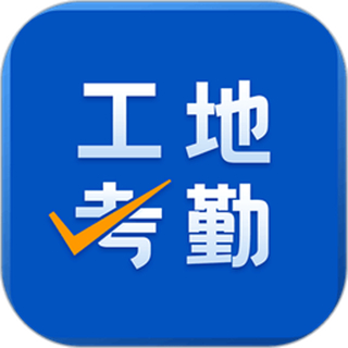 工地考勤 v7.9.1