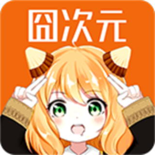 囧次元纯净版 v1.5.8.2