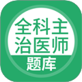 上学吧全科主治医师题库 v5.0.8