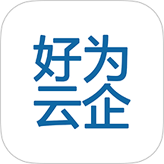 好为云企 v1.5.2