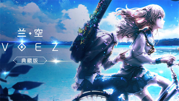 音游兰空voez v2.0.5 官方安卓版