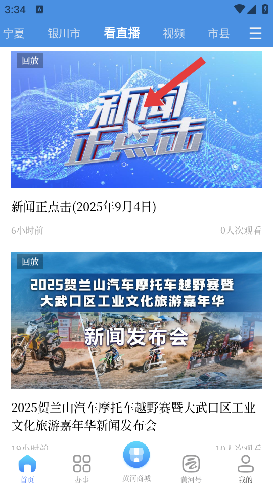 宁夏黄河云视客户端 v3.6.4 安卓版