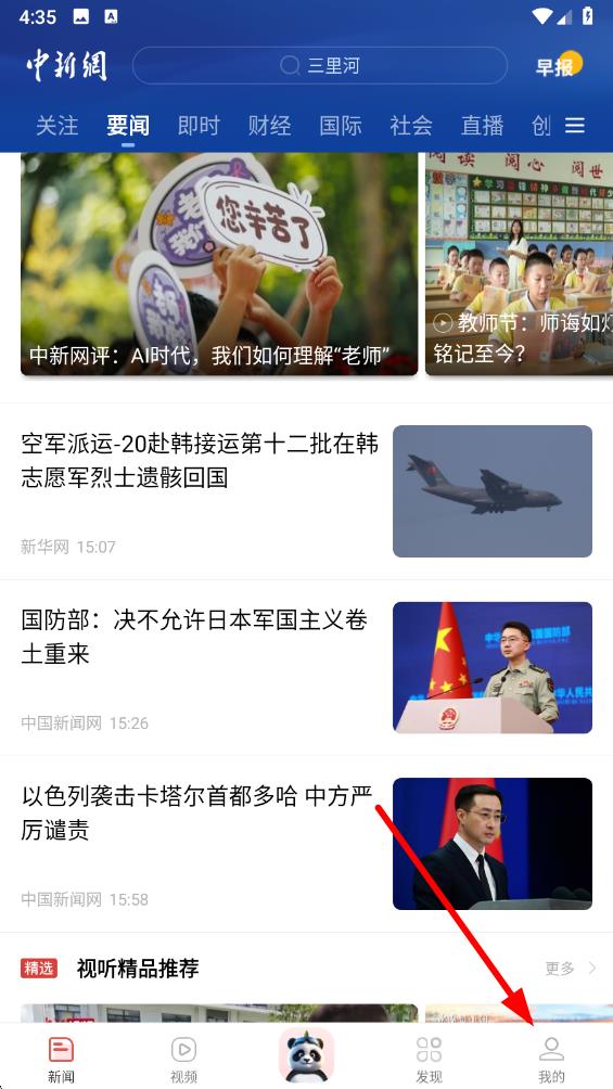 中国新闻网客户端 v7.5.0 最新版