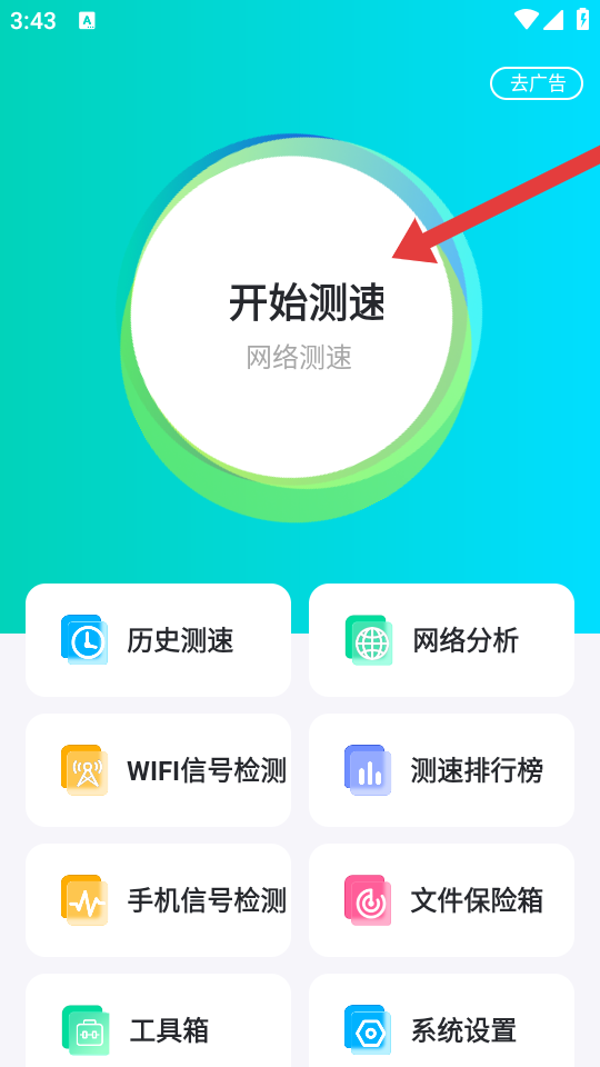 网络测速大师免费下载 v5.4.0 安卓版