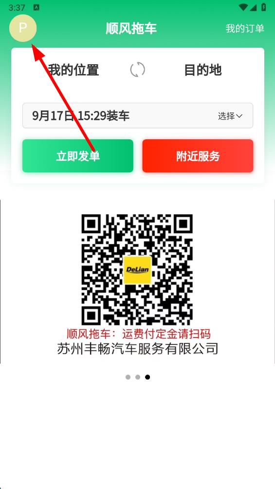 顺风拖车平台 v1.3.6安卓版