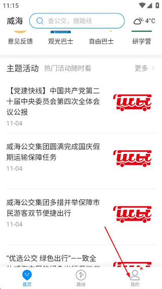 威海公共交通app(威海公交) v2.2.9 安卓版