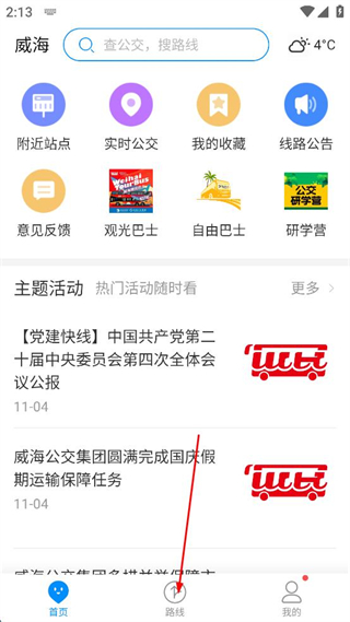威海公交官方免费版 v2.3.9.4 安卓版