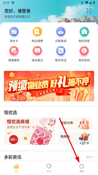 恒大智慧社区平台 v3.8.2 安卓版