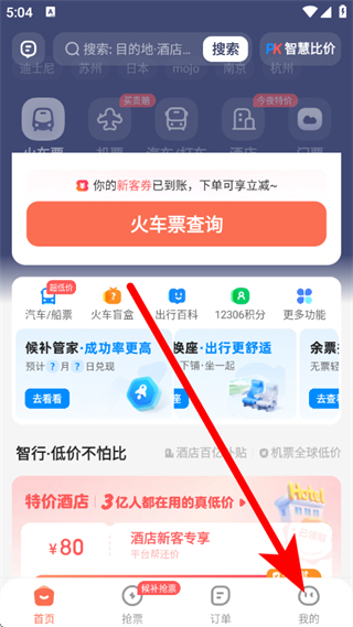 铁友火车票app最新版 v10.17.8