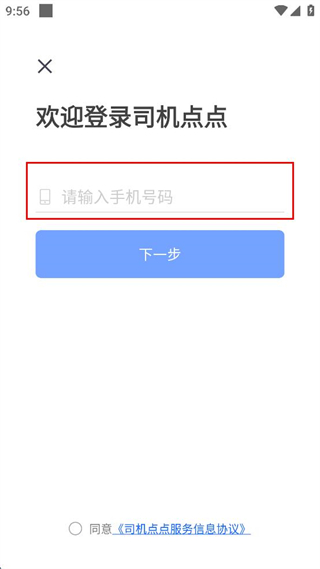 司机点点车主端 v4.6.1 安卓版