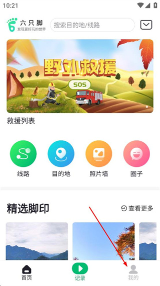 六只脚行踪(sixfoottrck) v4.19.1安卓版