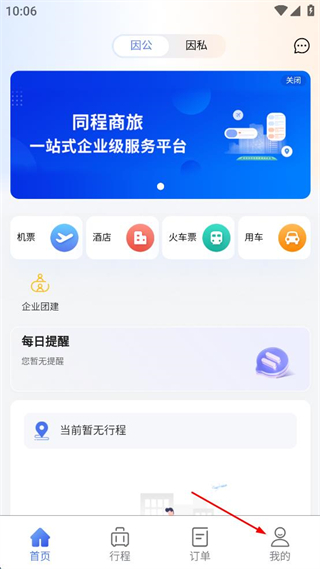 同程商旅app 4.0.3 最新版