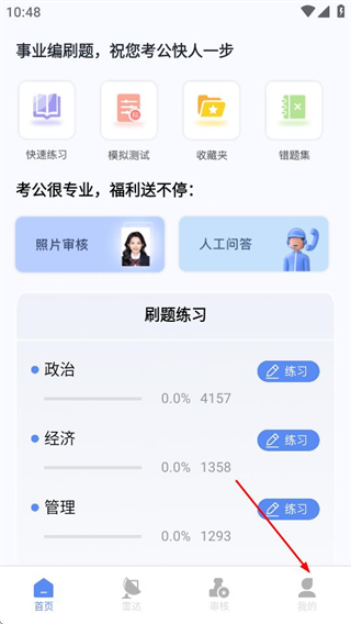 事业编刷题 v2.2.4