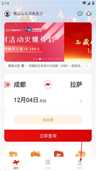 西藏航空app v3.1.0 安卓版