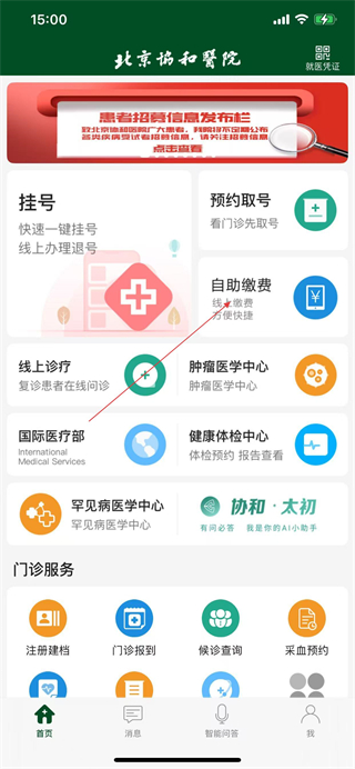 北京协和医院挂号平台 v3.8.1 最新版
