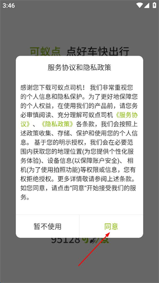 可蚁点司机app v3.1.20 安卓版