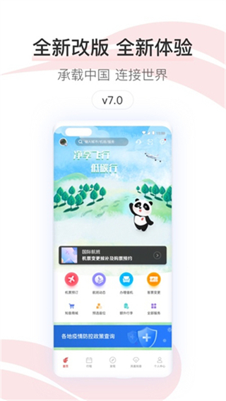 中国国航 v7.42.0