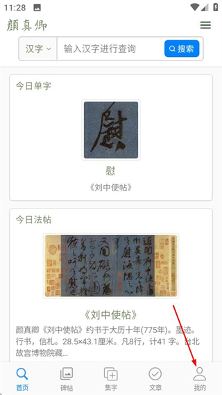 颜真卿书法字典 v1.21