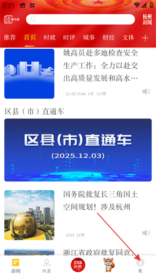 杭州新闻客户端 v7.3.3