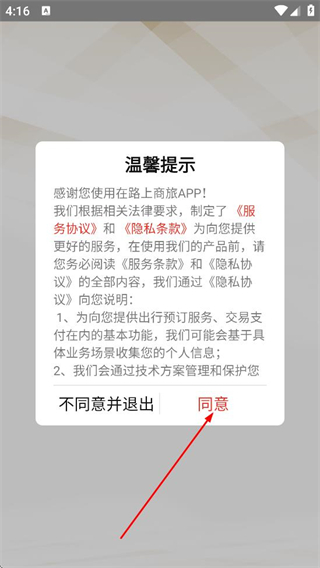 在路上商旅 v4.5.2
