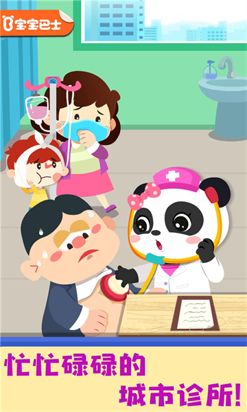 宝宝城市诊所(奇妙就诊时光) v9.89.99.00 安卓版
