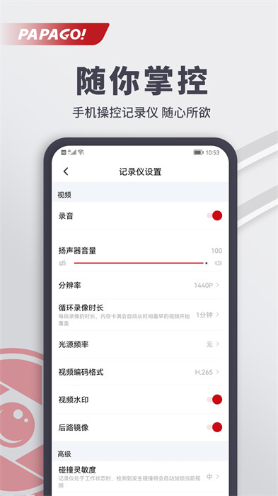 PAPAGO焦点app行车记录仪 v2.10.1.250722 安卓版