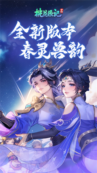 桃花源记手游vivo版 v11.00.14 安卓版