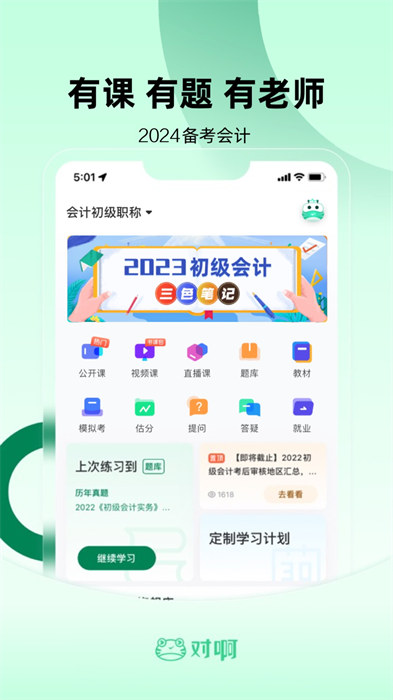 初级会计职称随身学app v5.1.8.6 安卓版