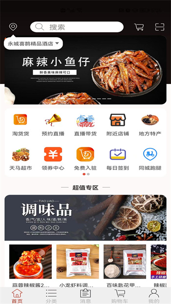 天马易购超市 v2.8 安卓版