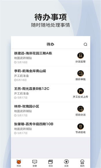 过家家项目管理 v2.18.2 安卓版