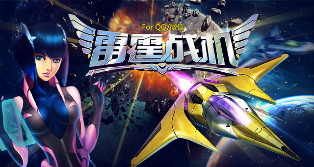 雷霆战机飞升版 v1.10.790 安卓最新版