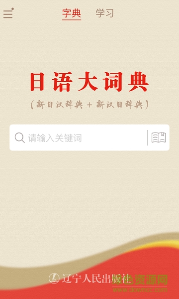 日语大词典免费版 v1.4.8 安卓版