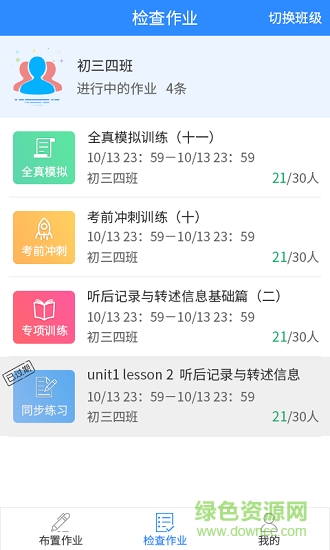 慧听说教师端 v2.1.2 安卓版