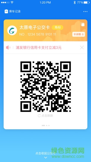 太原智能公交app下载