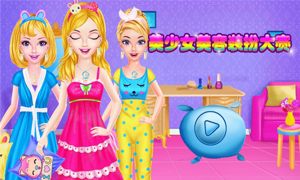 少女美容装扮游戏 v1.1.4 安卓版