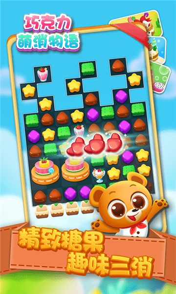 巧克力萌消物语最新版 v1.3 安卓版