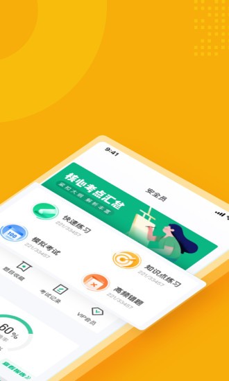 安全员考试聚题库app v2.0.1 安卓版