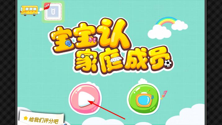 宝宝巴士认识家庭成员 v8.5 安卓版