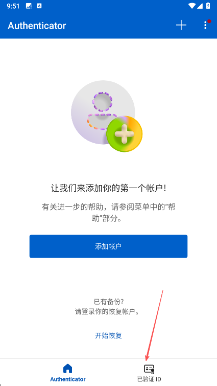 微软Authenticator官方版 v6.2510.6619最新版